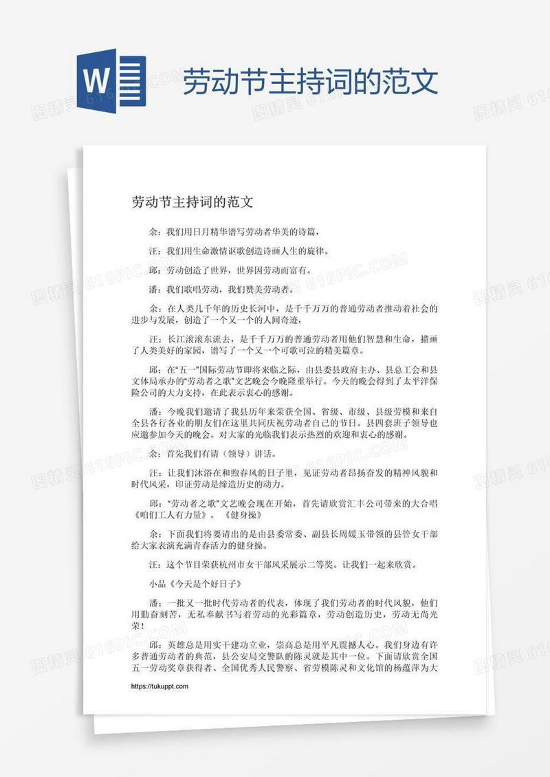 劳动节主持词的范文