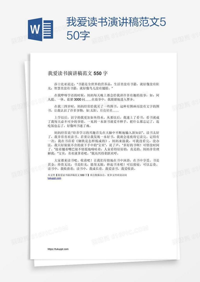 我爱读书演讲稿范文550字