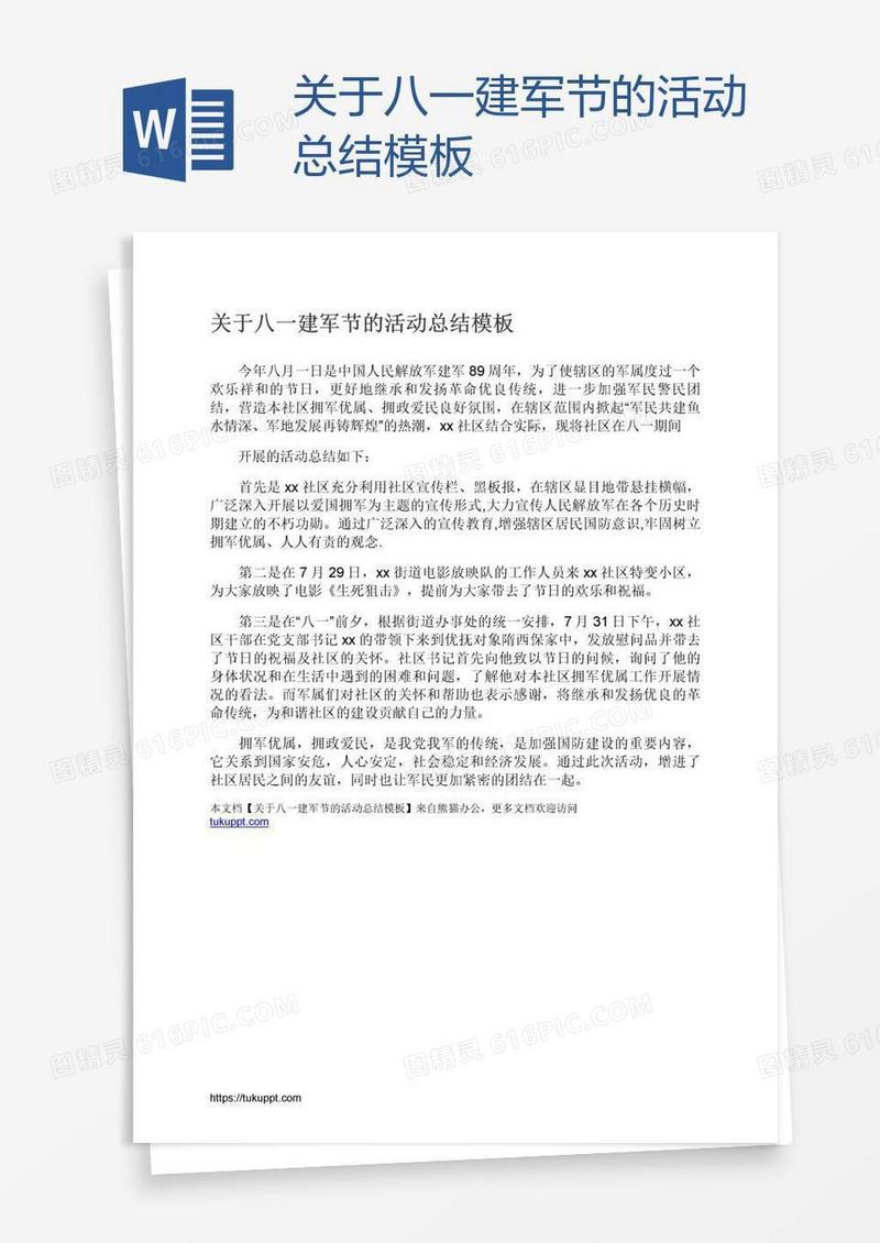 关于八一建军节的活动总结模板