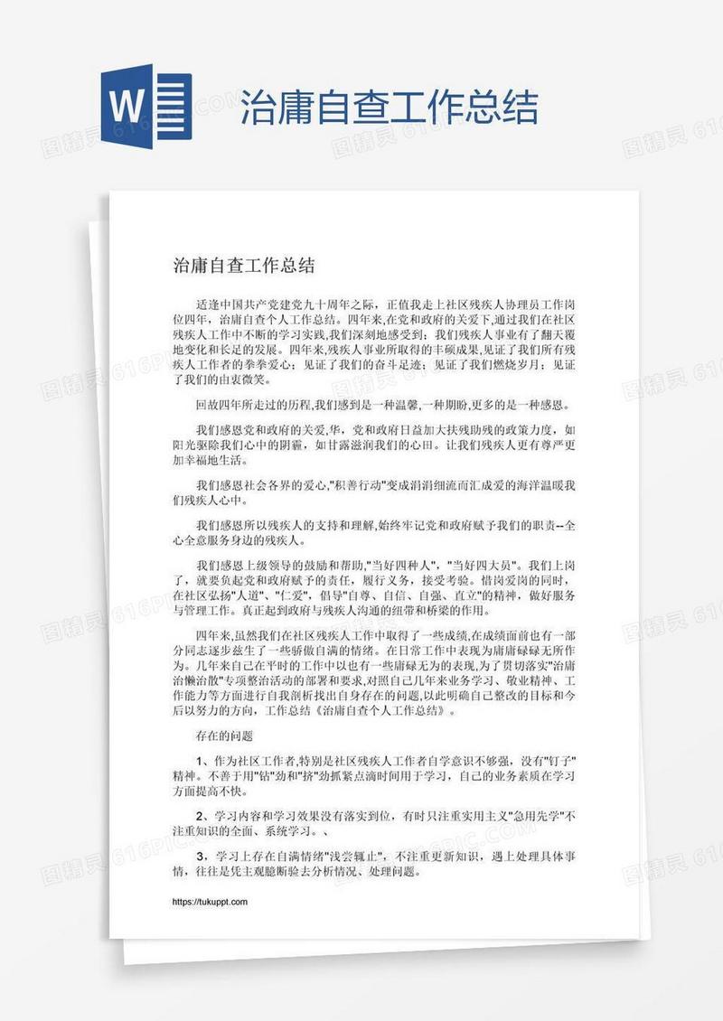 治庸自查工作总结