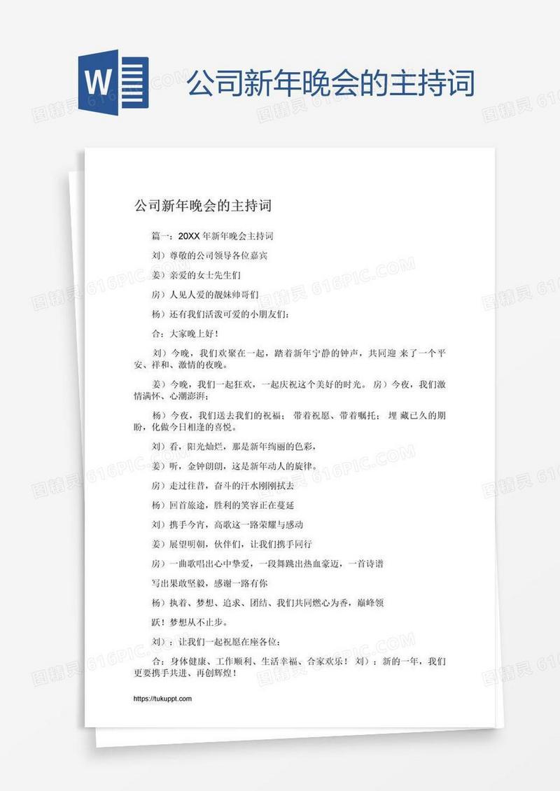 公司新年晚会的主持词