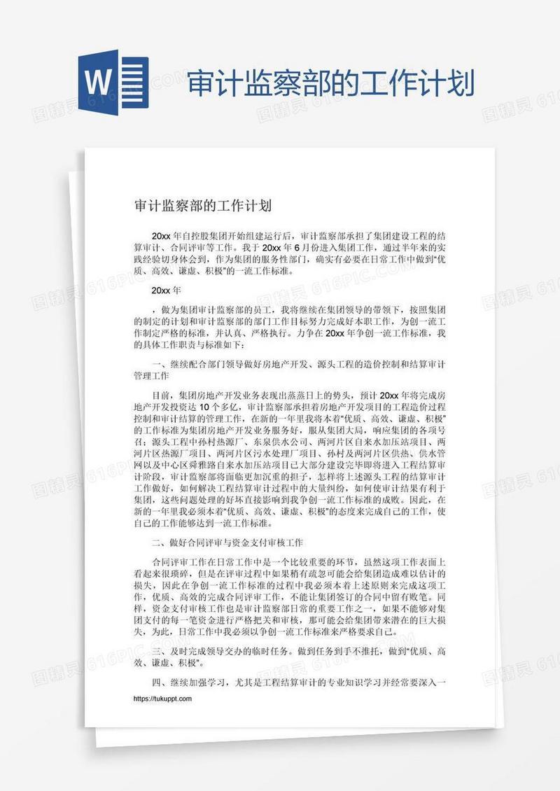审计监察部的工作计划