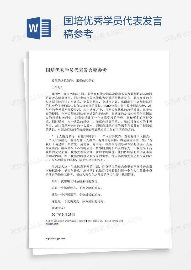 国培优秀学员代表发言稿参考
