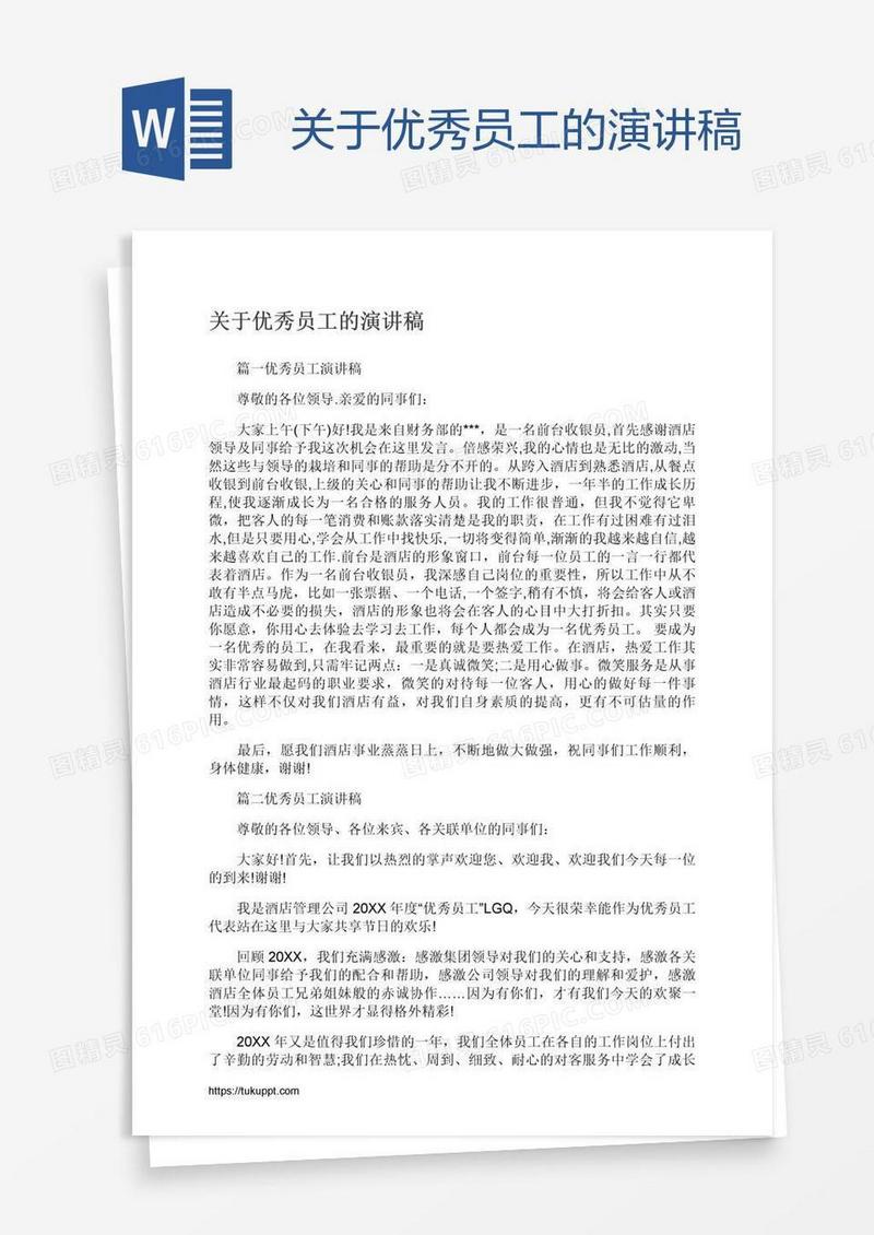 关于优秀员工的演讲稿