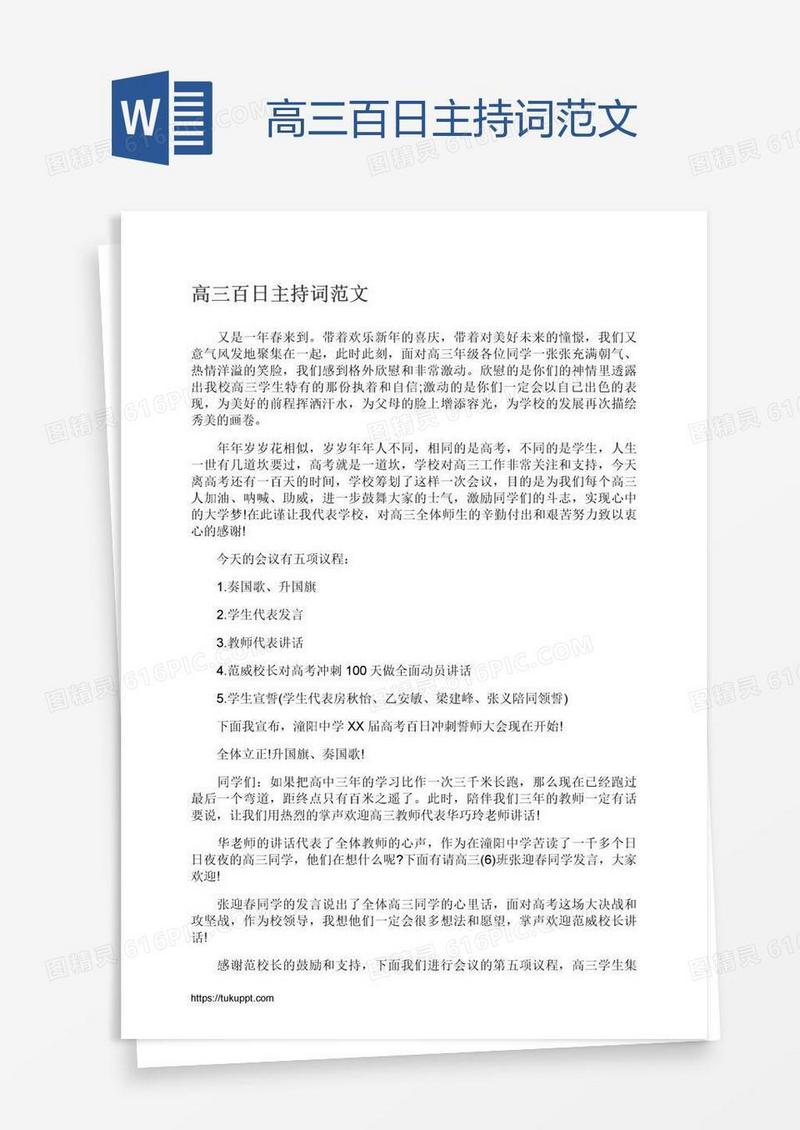 高三百日主持词范文
