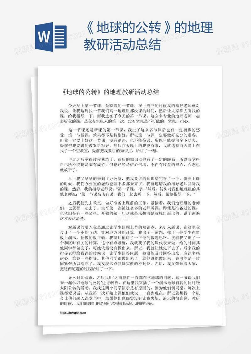《地球的公转》的地理教研活动总结