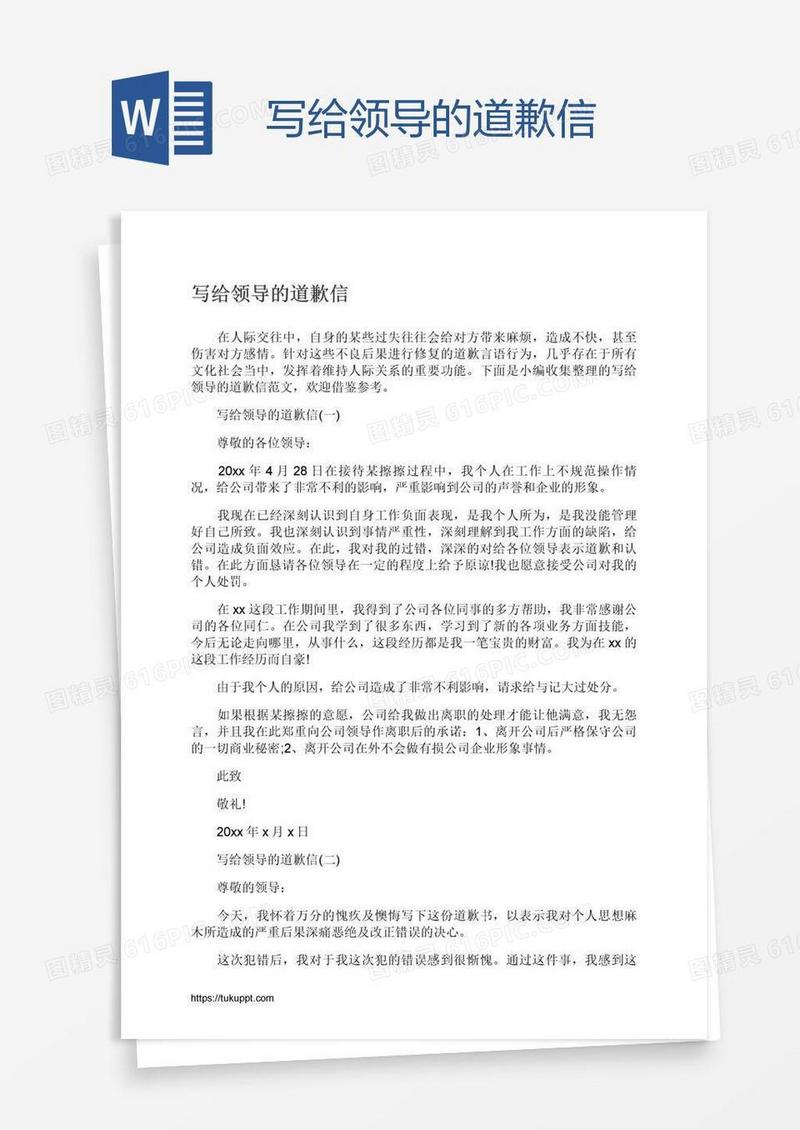 写给领导的道歉信