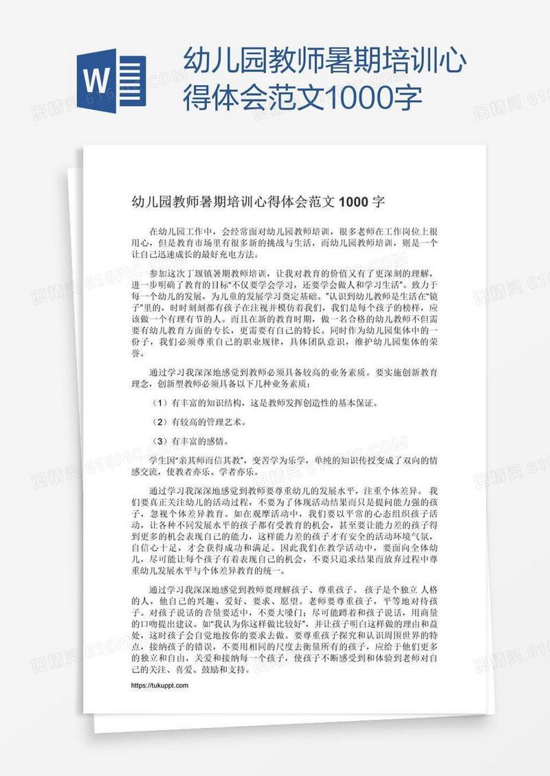 幼儿园教师暑期培训心得体会范文1000字