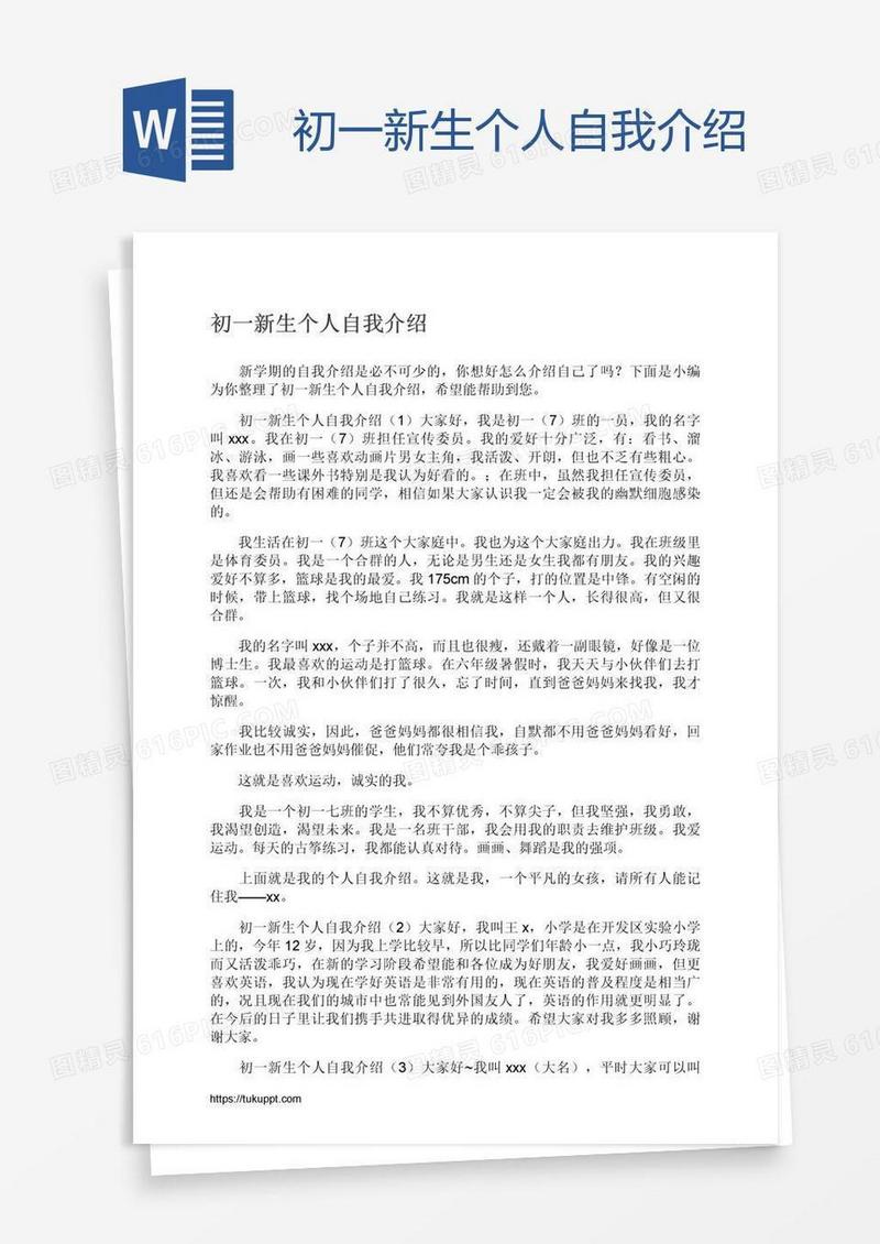 初一新生个人自我介绍