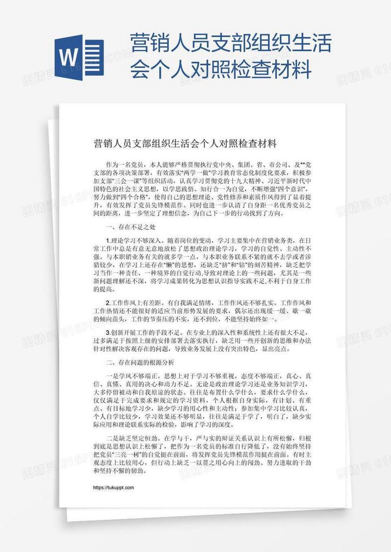 营销人员支部组织生活会个人对照检查材料