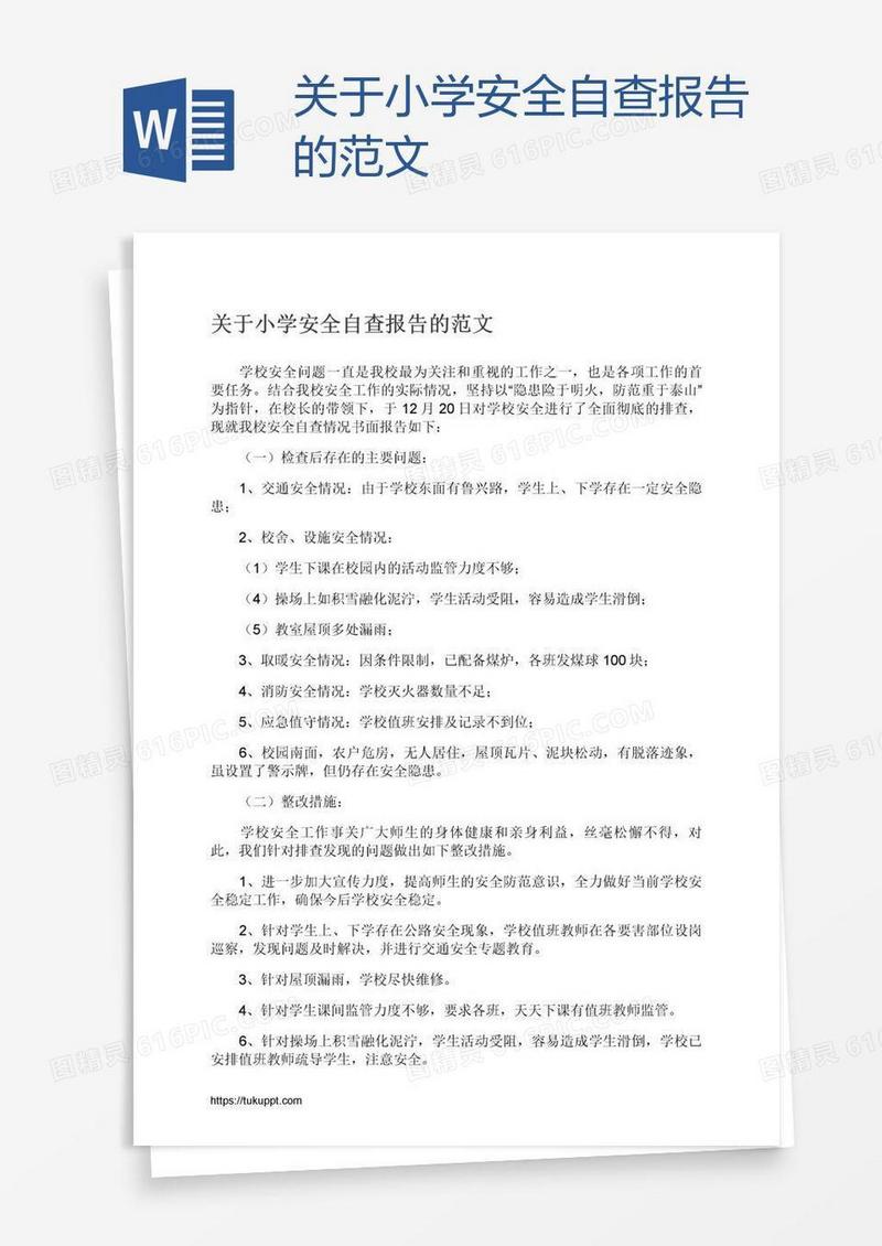 关于小学安全自查报告的范文