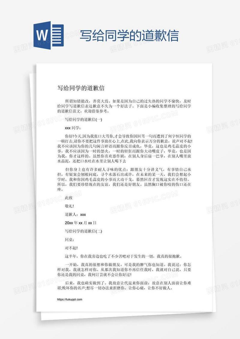 写给同学的道歉信