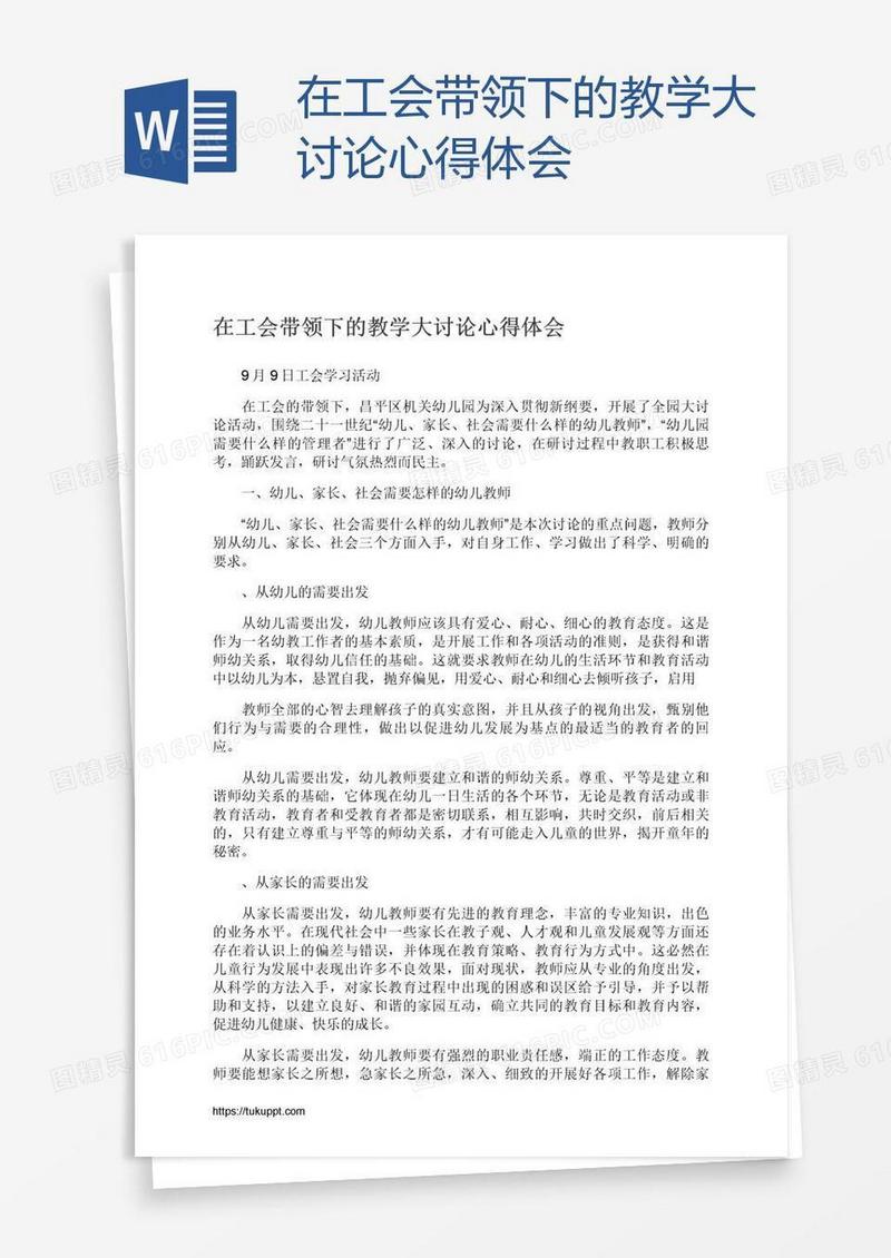 在工会带领下的教学大讨论心得体会