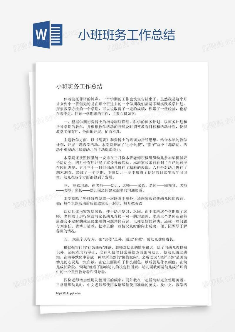 小班班务工作总结
