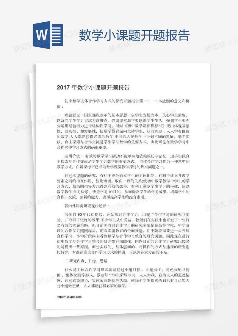 数学小课题开题报告