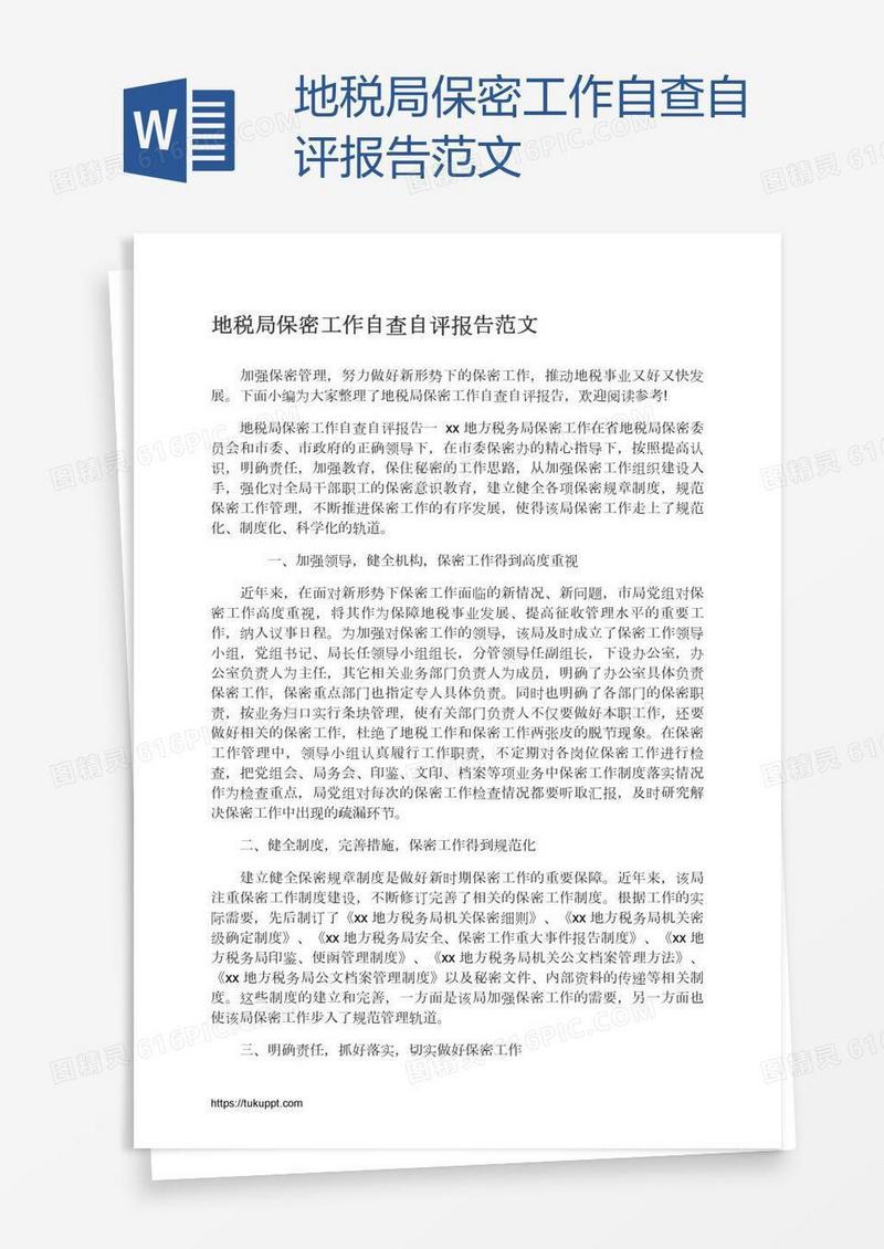 地税局保密工作自查自评报告范文