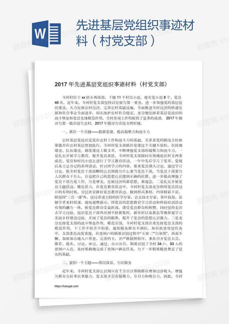 先进基层党组织事迹材料（村党支部）