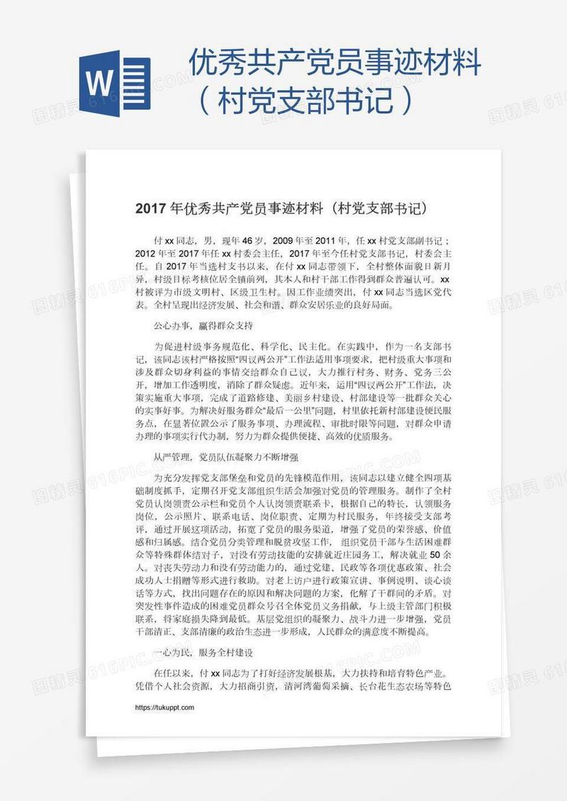优秀共产党员事迹材料（村党支部书记）