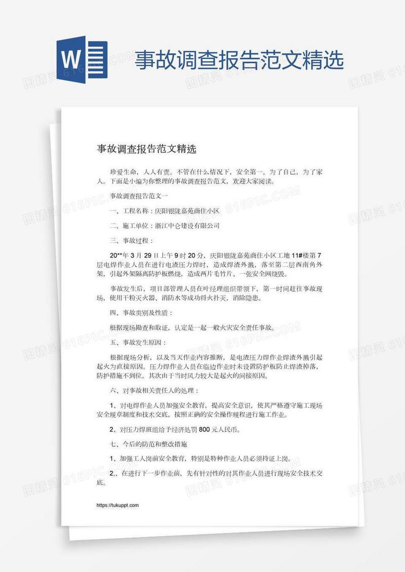 事故调查报告范文精选