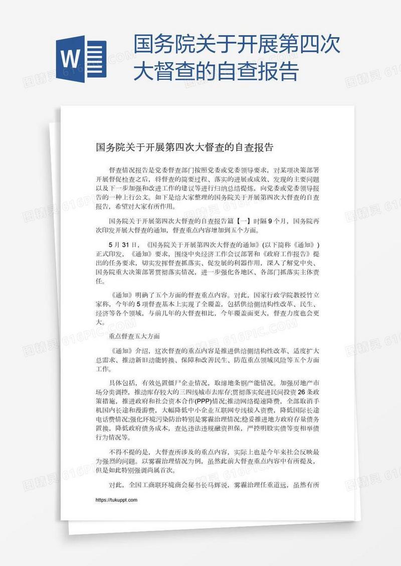 国务院关于开展第四次大督查的自查报告