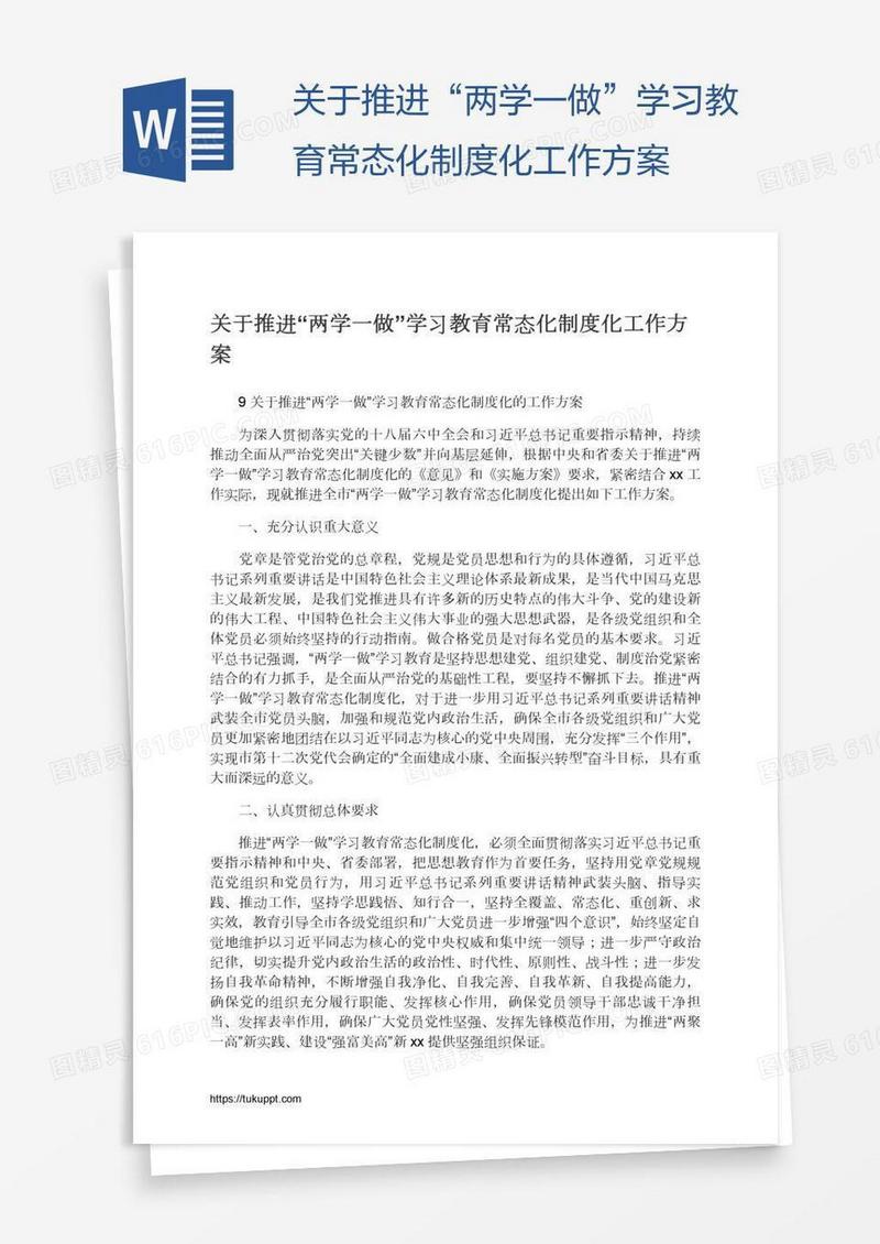 关于推进“两学一做”学习教育常态化制度化工作方案