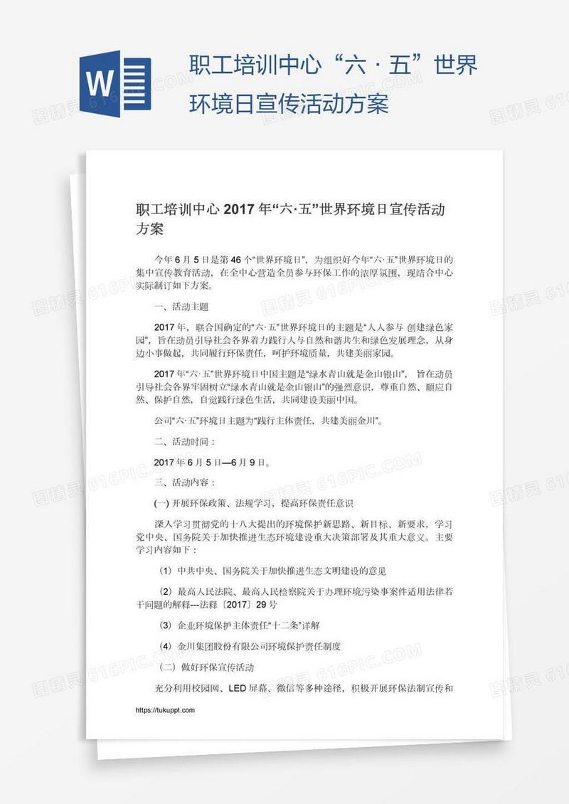 职工培训中心“六·五”世界环境日宣传活动方案