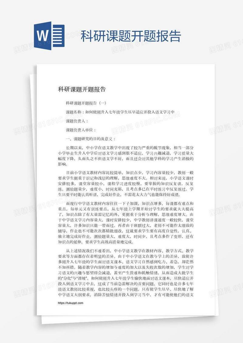 科研课题开题报告