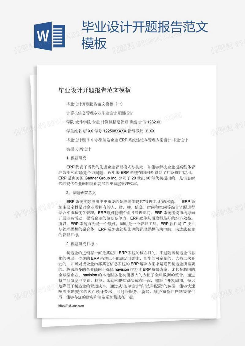 毕业设计开题报告范文模板
