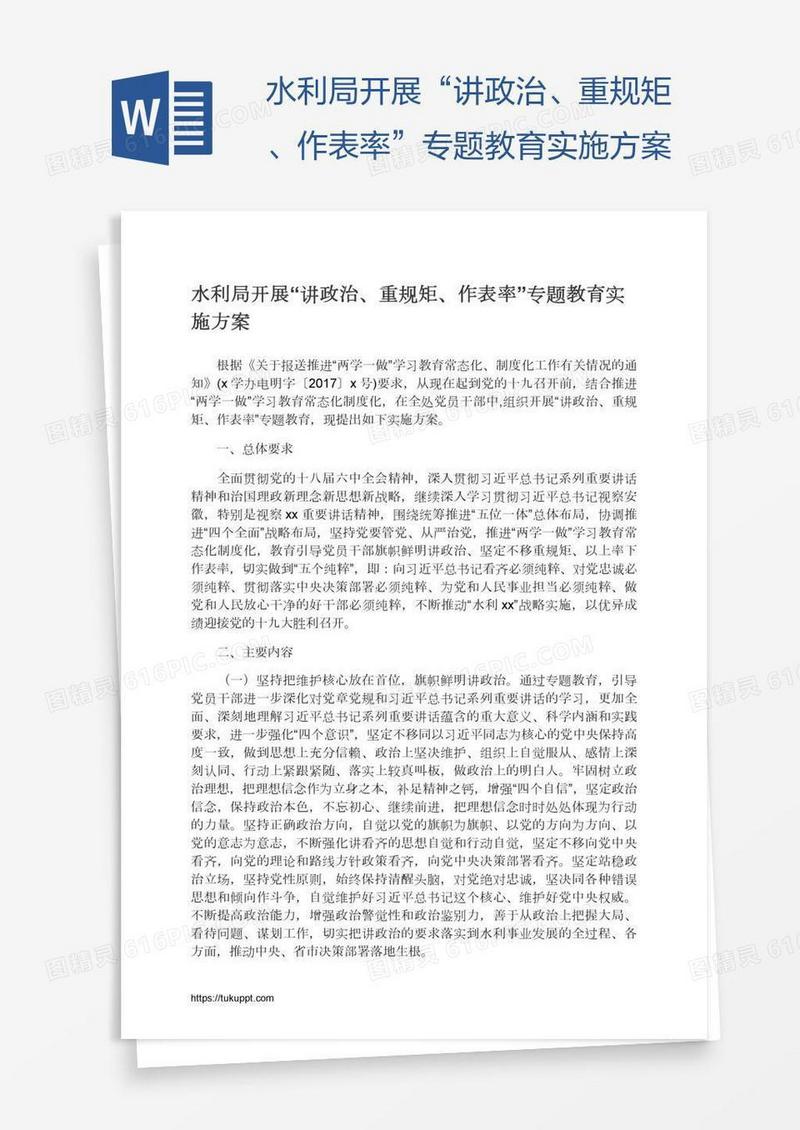 水利局开展“讲政治、重规矩、作表率”专题教育实施方案