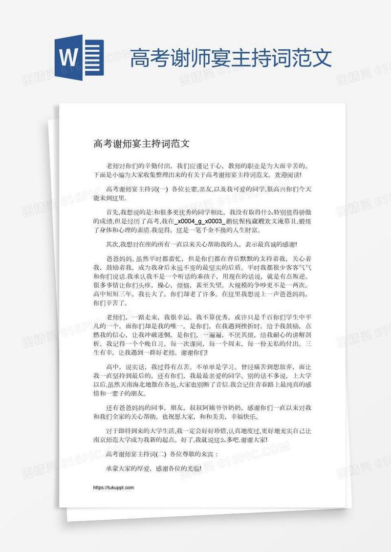高考谢师宴主持词范文