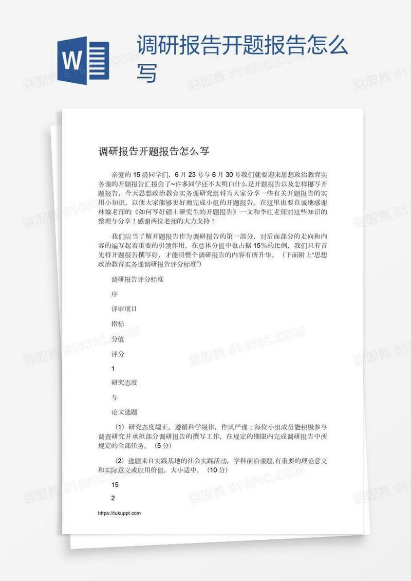 调研报告开题报告怎么写