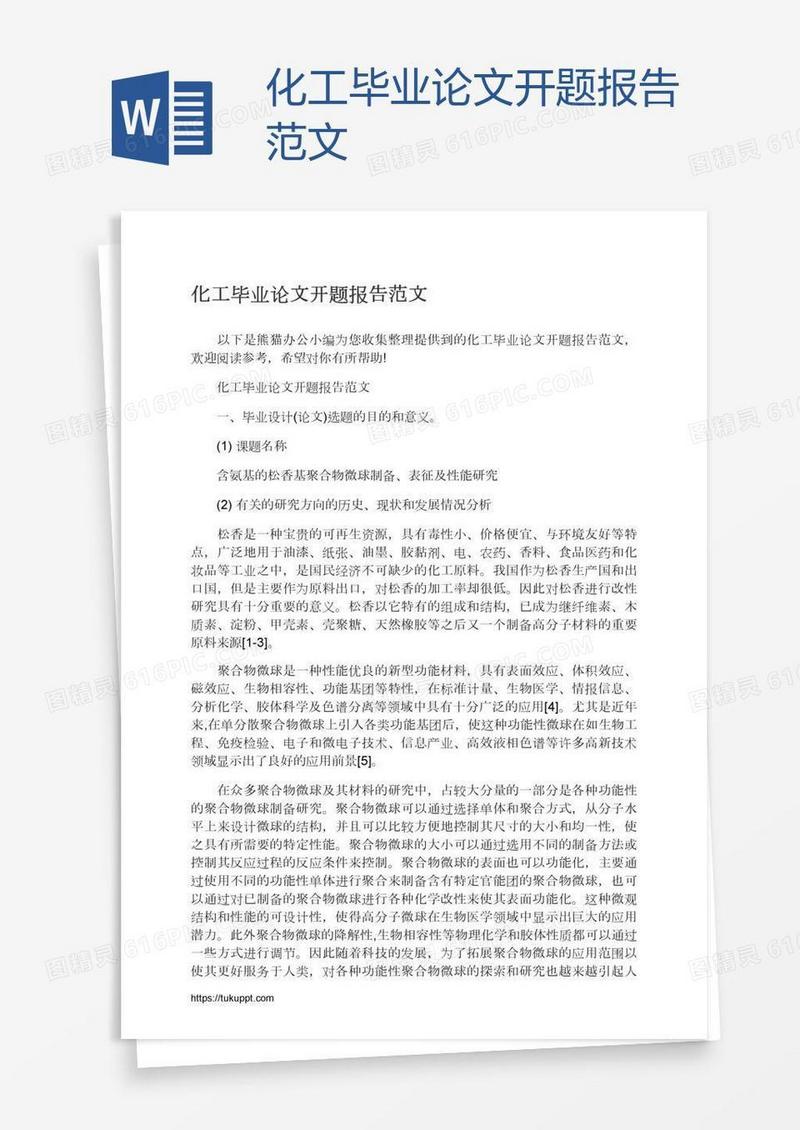 化工毕业论文开题报告范文
