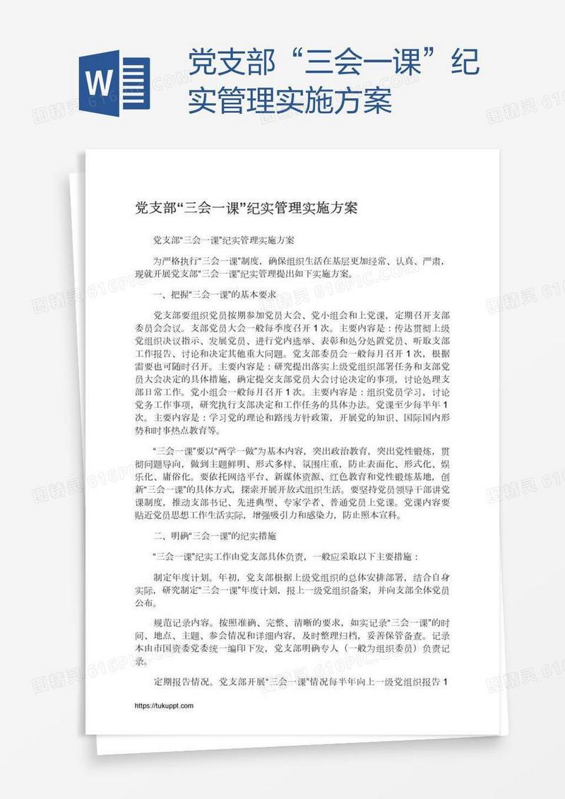 党支部“三会一课”纪实管理实施方案