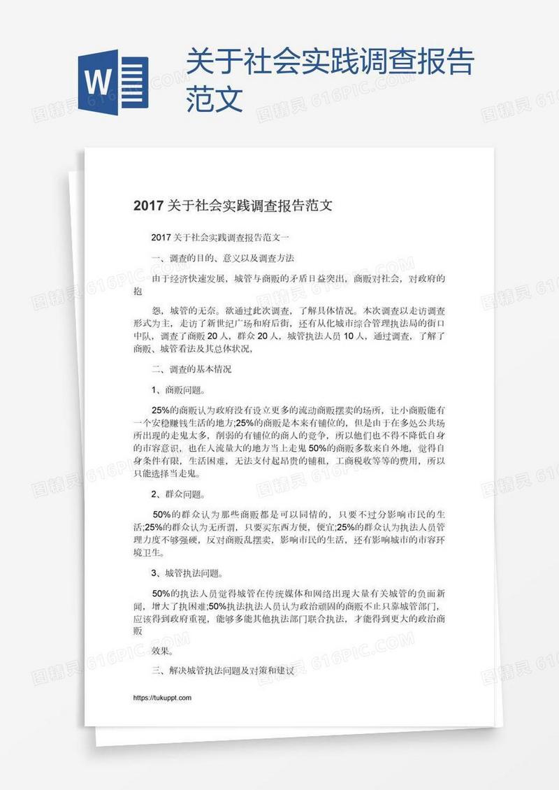 关于社会实践调查报告范文