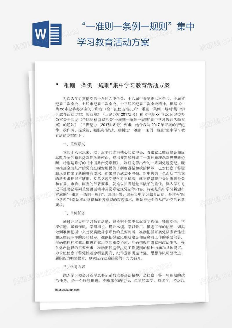 “一准则一条例一规则”集中学习教育活动方案