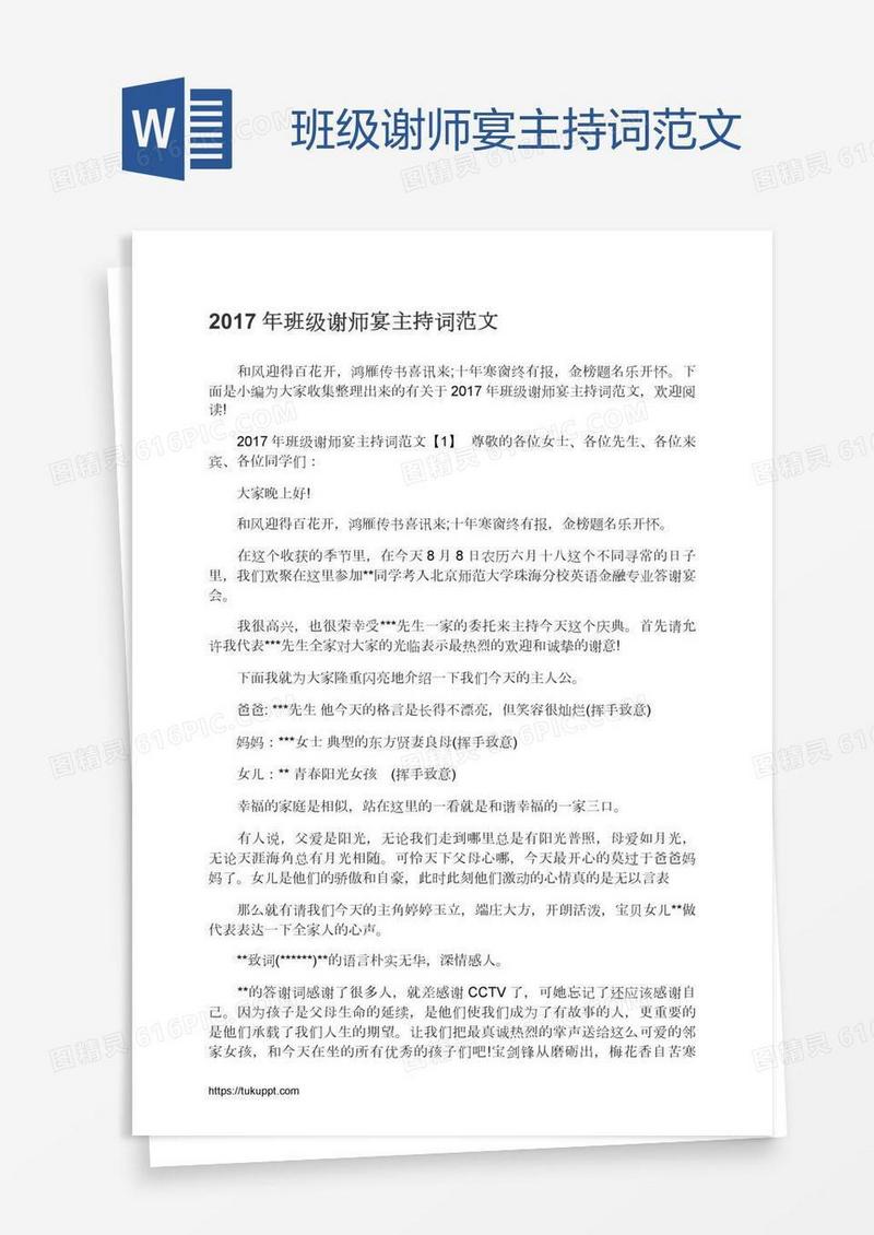 班级谢师宴主持词范文