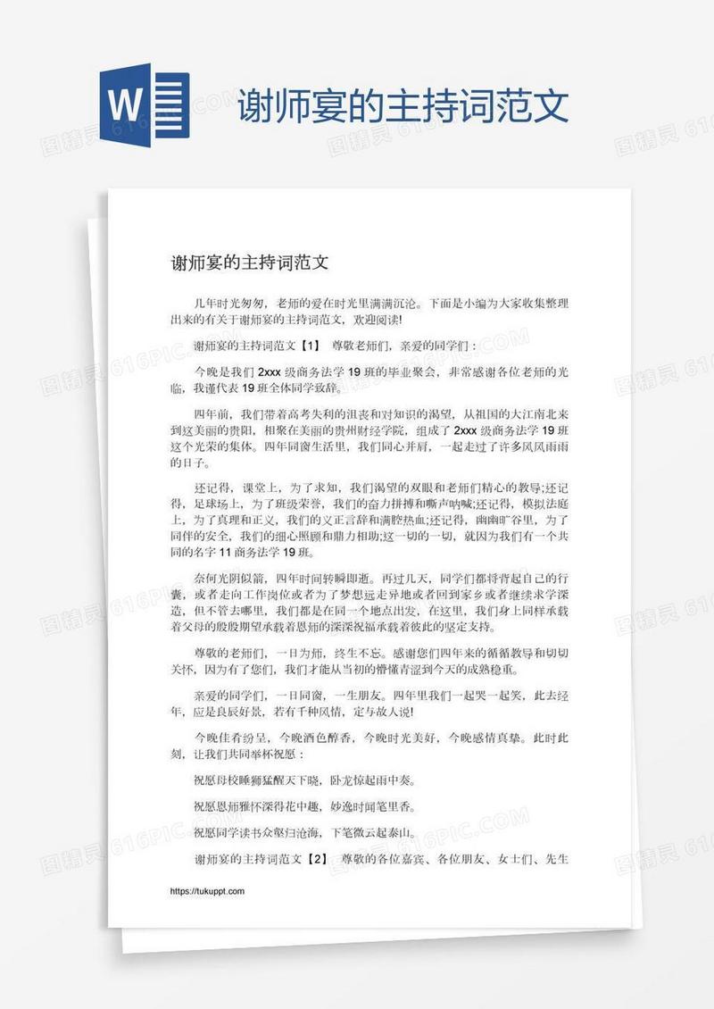 谢师宴的主持词范文