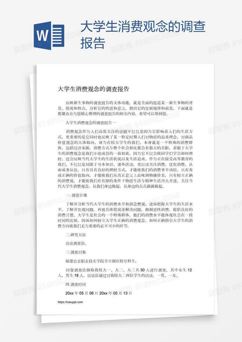 大学生消费观念的调查报告