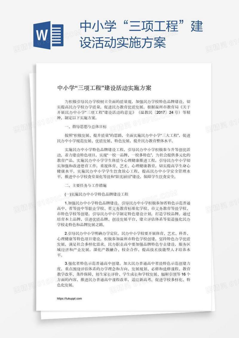 中小学“三项工程”建设活动实施方案