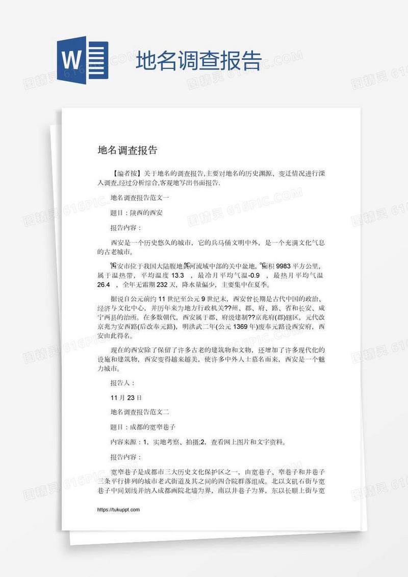 地名调查报告