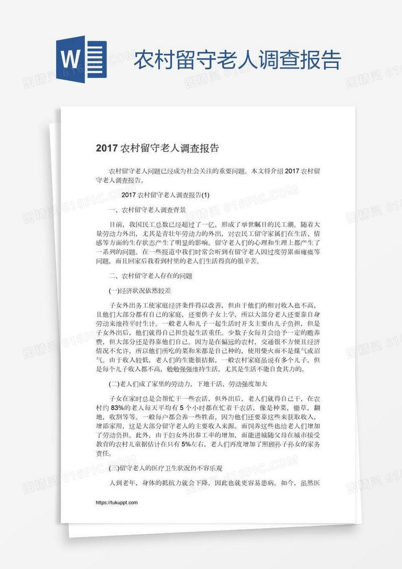 农村留守老人调查报告