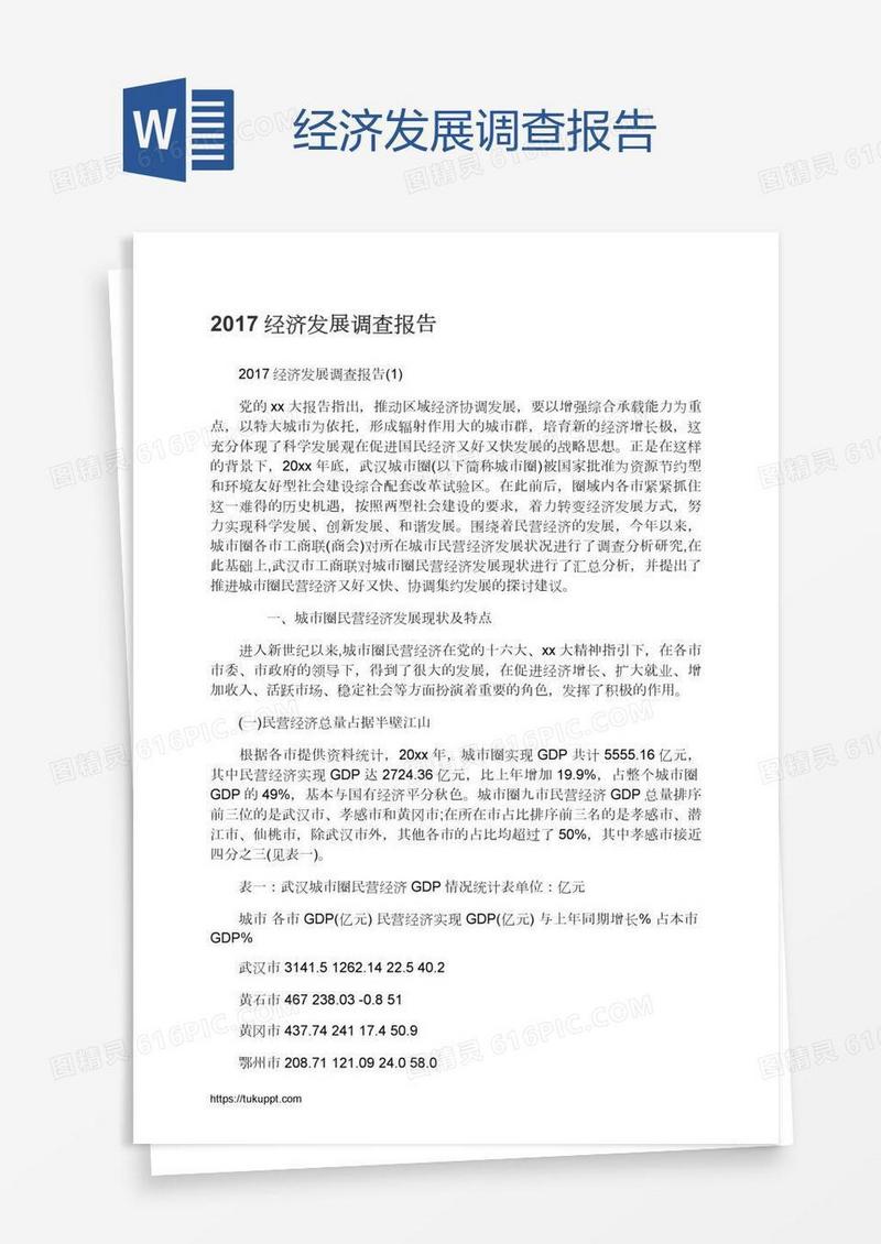 经济发展调查报告