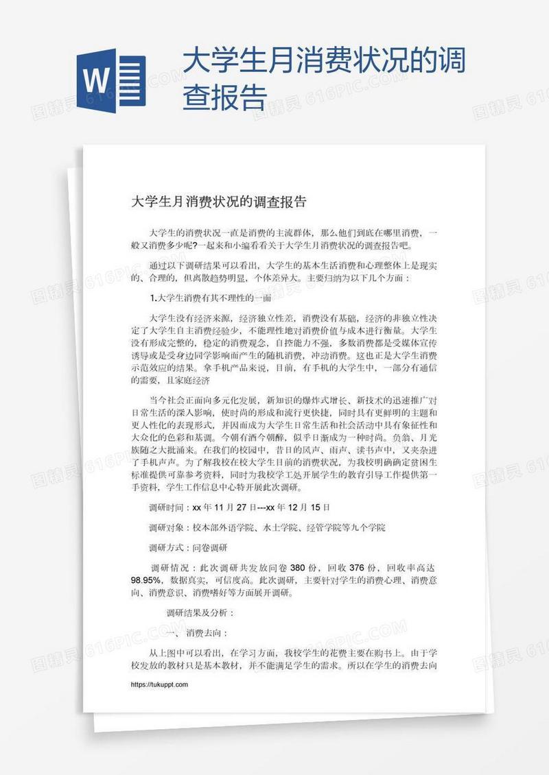 大学生月消费状况的调查报告