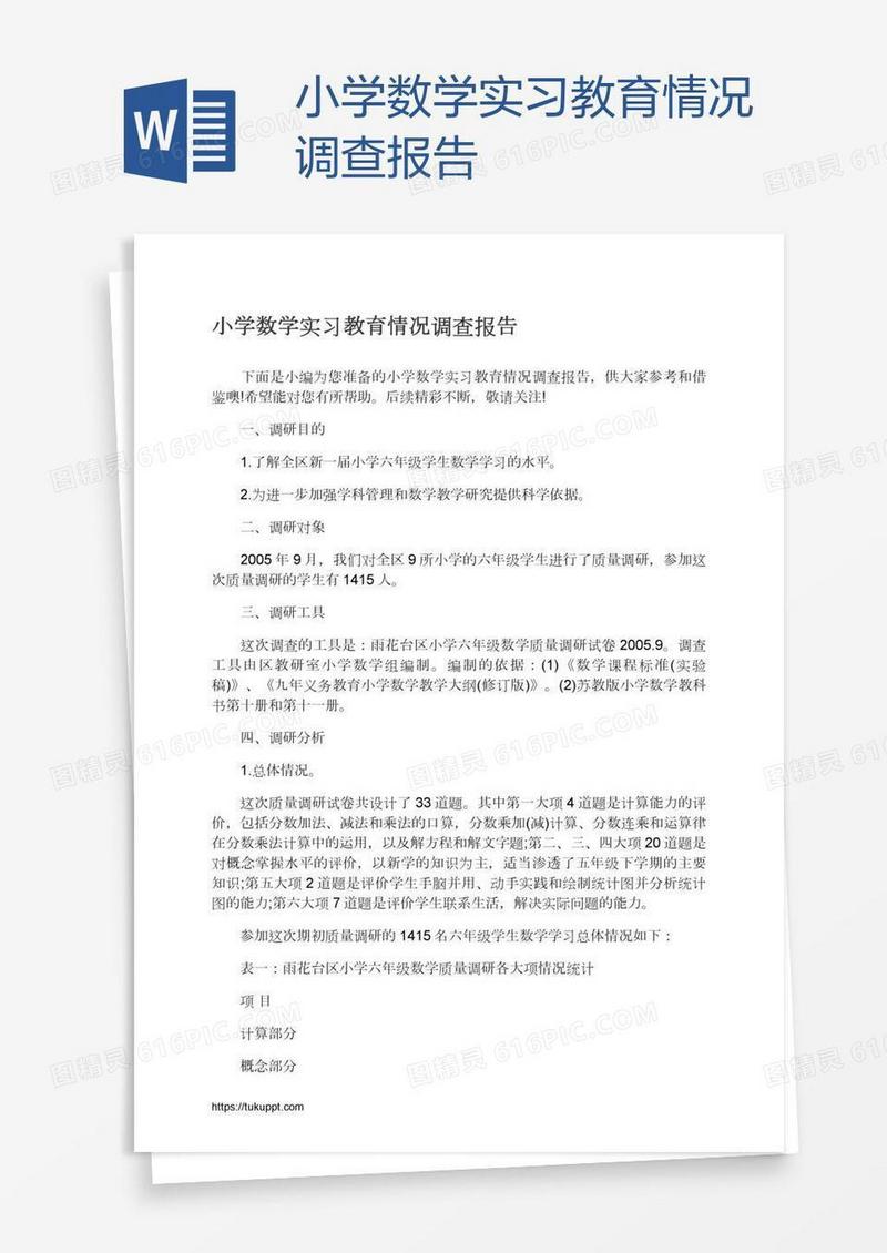小学数学实习教育情况调查报告