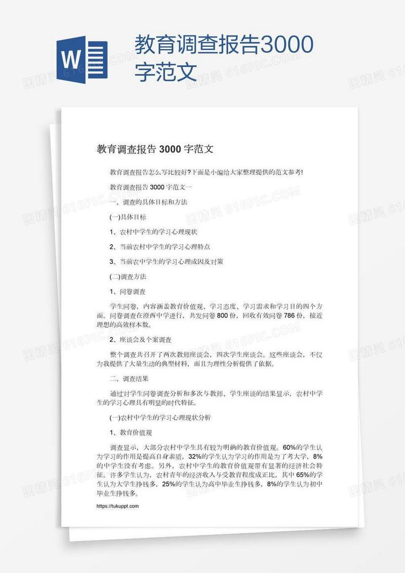 教育调查报告3000字范文