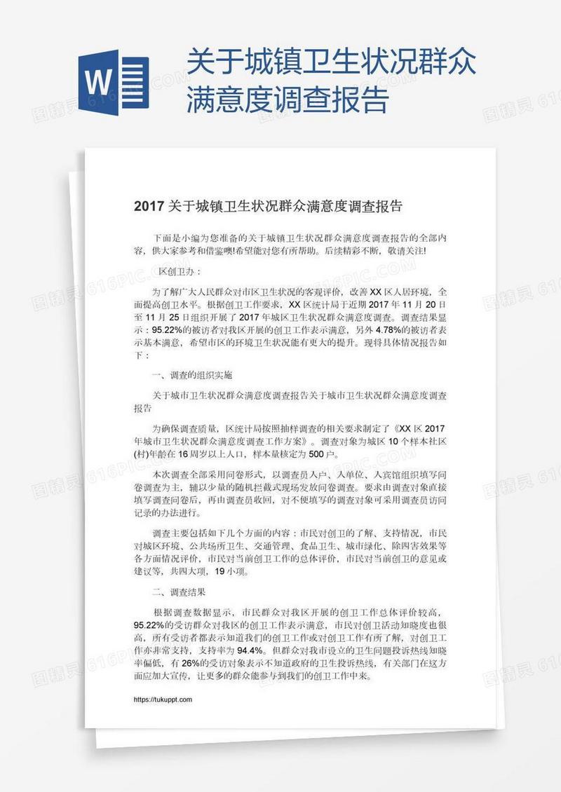 关于城镇卫生状况群众满意度调查报告