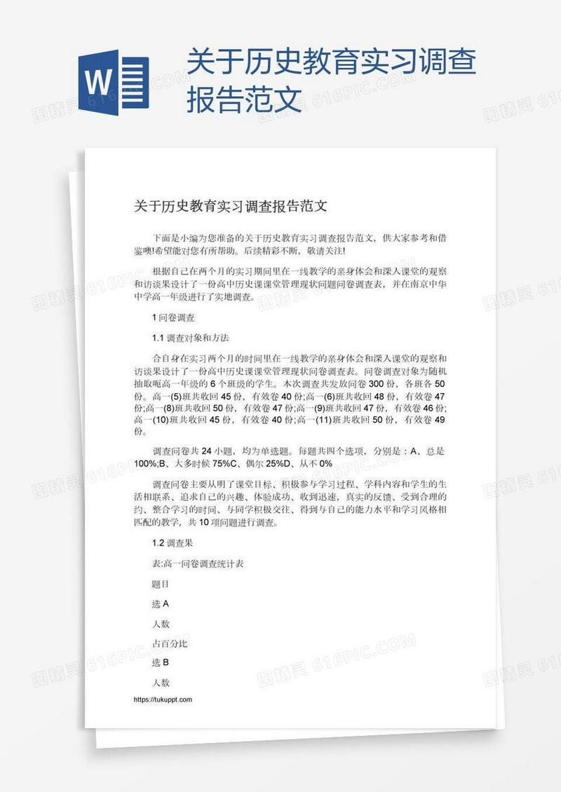 关于历史教育实习调查报告范文