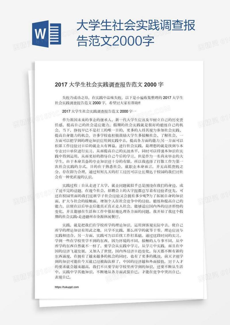 大学生社会实践调查报告范文2000字