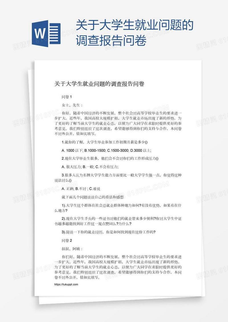 关于大学生就业问题的调查报告问卷