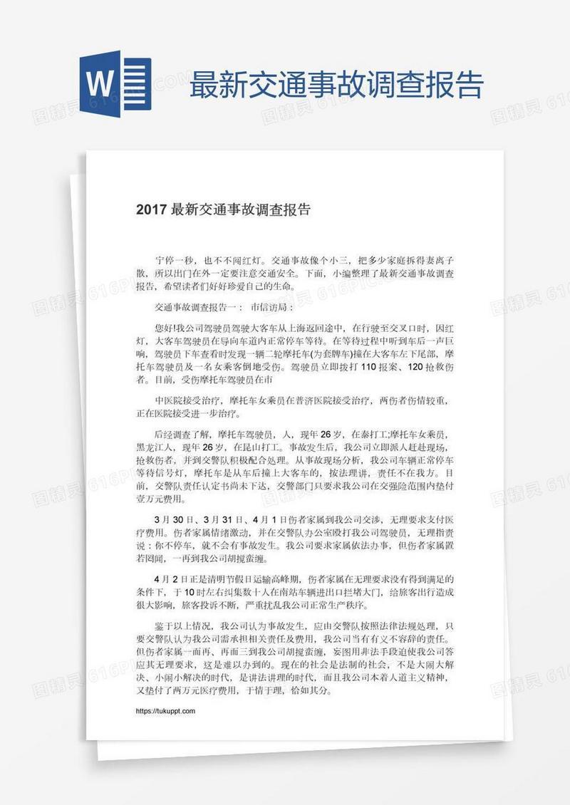 最新交通事故调查报告